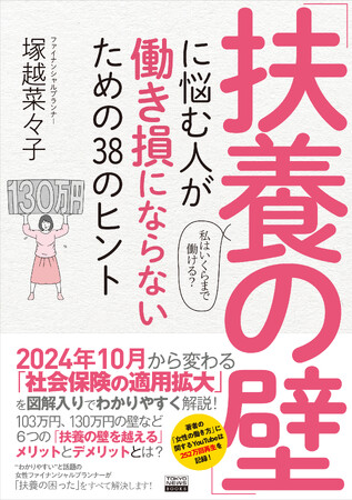 「扶養の壁に悩む」パート主婦必見！ 2024年10月から適用範囲が拡大。「働き損」にならないための働き方を、ファイナンシャルプランナーの塚越菜々子がわかりやすく解説！