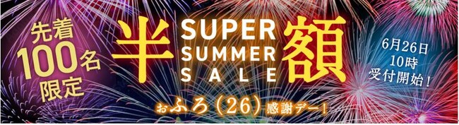 【16周年特別企画】天然温泉ひなたの湯、毎月26日に「おふろ感謝デー」を開催！＜先着100名様＞ご入浴＋サウナ＋お食事セットが最大半額！