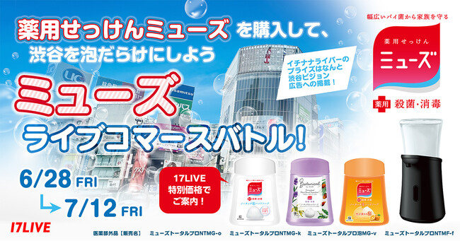 約70年の歴史を有する薬用せっけん「ミューズ」としては初となる、約50名のイチナナライバーを起用したライブコマースイベントの実施が決定！