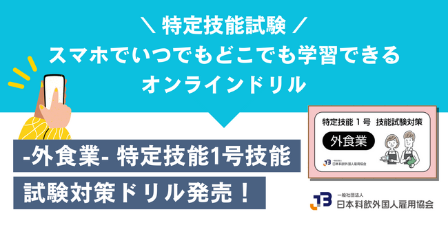 【特定技能】＼スマホでいつでもどこでも学習可能！／ 「特定技能 1号技能試験対策（外食業）」デジタル教材発売