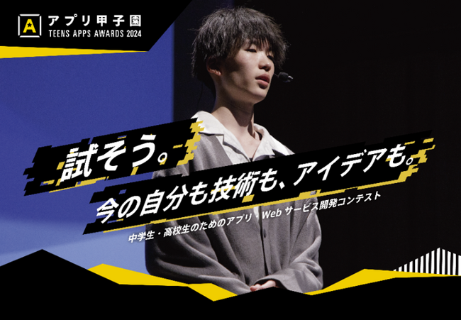 レオスが協賛 中高生向けアプリ開発コンテスト「第14回アプリ甲子園」次世代を担う若手クリエイターの発掘と育成