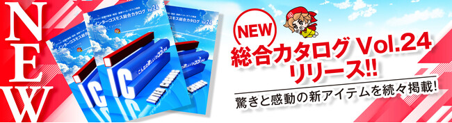 インターコスモス 新総合カタログNol.24 発刊のお知らせ