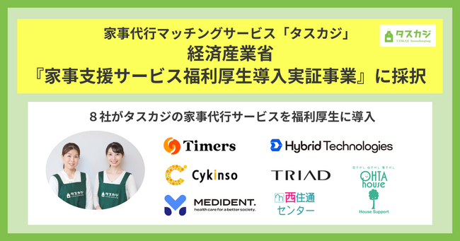 家事代行マッチングサービス「タスカジ」、経済産業省『家事支援サービス福利厚生導入実証事業』に採択！８社が福利厚生にタスカジを導入し、働き方改革を加速