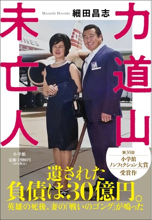 細田昌志『力道山未亡人』 Amazonランキング21日連続第1位、３刷重版決定！！