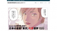 東京都知事選挙2024まとめサイト、選挙について、どこで情報収集する？アンケート結果を公開