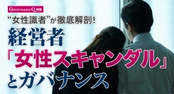 経営者の「女性スキャンダル」を女性有識者がガバナンス視点で解剖　Webマガジン「Governance Q」新シリーズスタート