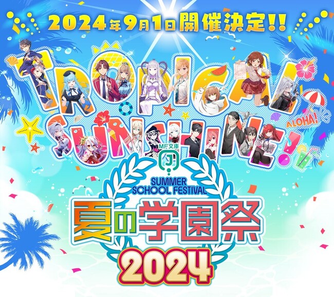 2024年9月1日（日）に池袋・サンシャインシティにて開催する、MF文庫J『夏の学園祭2024』の会場観覧の抽選応募が6月25日（火）より受付開始＆サイン会情報が公開！