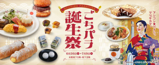 【松坂屋名古屋店】-ごちパラ誕生祭‐ 初開催！年に一度のデパ地下の祭典