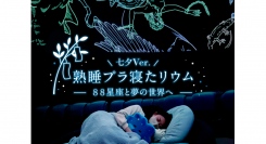 七夕の夜、天の川の下で眠る「熟睡プラ寝たリウム -88星座と夢の世界へ- 七夕Ver.」7月5日~7日 3夜限定開催