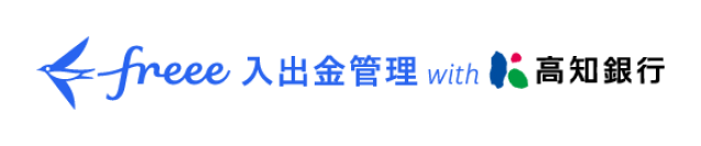 高知銀行とfreeeが地域のDX推進に向けて業務提携を開始