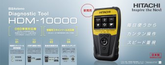OBD車検にも対応した自動車故障診断機「ダイアグノスティックツール HDM-10000」新発売