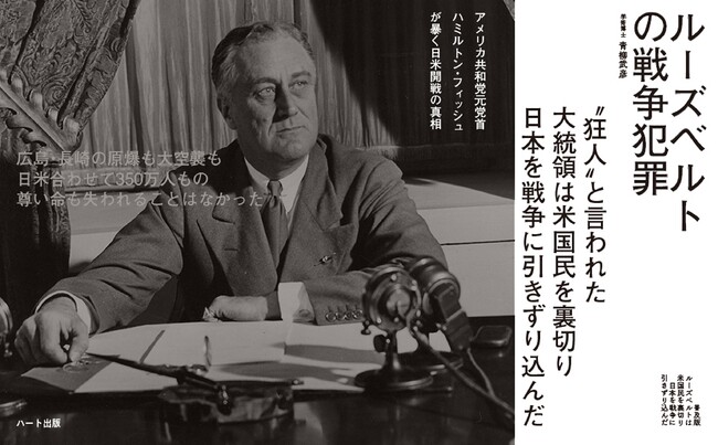 大戦の原因は日本の軍国主義でも皇国史観でもなく、たった一人のアメリカ人の野望によるものだった。米共和党元党首ハミルトン・フィッシュが暴く日米開戦の真相。『ルーズベルトの戦争犯罪』刊行