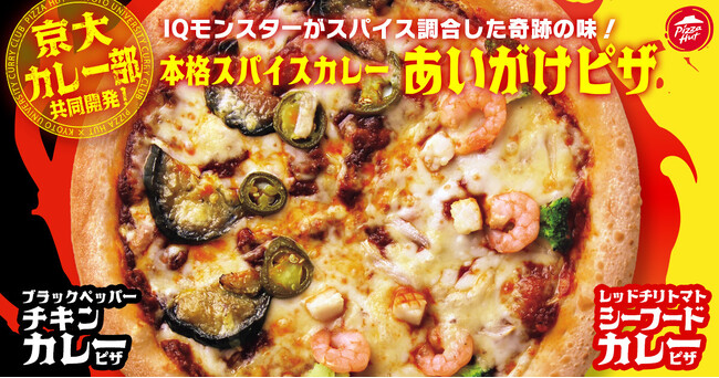 【初の全国商品デビュー】メディアが注目するIQモンスター集団「京大カレー部」が超絶技巧のスパイス調合で開発した最高にうまいスパイスカレーピザが発売！！