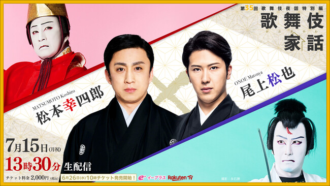 松本幸四郎、尾上松也 出演「歌舞伎家話」第35回 7月15日13時30分 生配信決定！