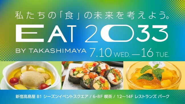 【新宿高島屋】地球にも人にも優しい「サステナブルフード」をご紹介するイベント「EAT2033 BY TAKASHIMAYA」、７月10日（水）から16日（火）まで開催