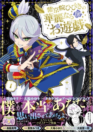 【プリパラ・衝撃のコミカライズ！】一緒に堕ちよう、夜のアイドルランドプリパラへ！『紫京院ひびきの華麗なるお遊戯１』7/5(金)発売／PASH! コミックス