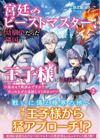 もふもふあり、バトルありの異世界ラブストーリー第2弾！『宮廷のビーストマスター、幼馴染だった隣国の王子様に引き抜かれる ２』7/5(金)発売／PASH! 文庫