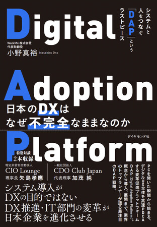 企業変革のラストピース「DAP」がわかる！　『日本のDXはなぜ不完全なままなのか』発売