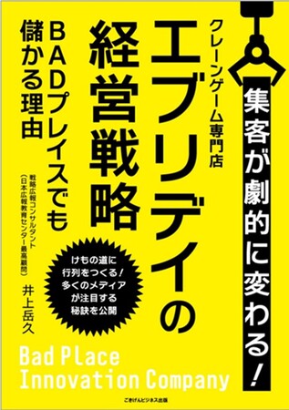 本日、日本経済新聞に掲載【日本経済新聞に井上岳久著『クレーンゲーム専門店エブリデイの経営戦略～BADプレイスでも儲かる理由～』広告】記念し解説無料セミナーの追加が決定！