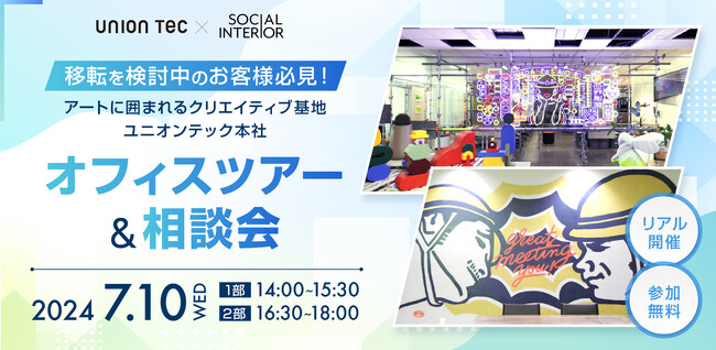 《7月10日（水）オフィスツアー開催》 オフィス移転 “コスト” を “成長投資” にアップデートする方法を語ります in アートに囲まれるクリエイティブ基地