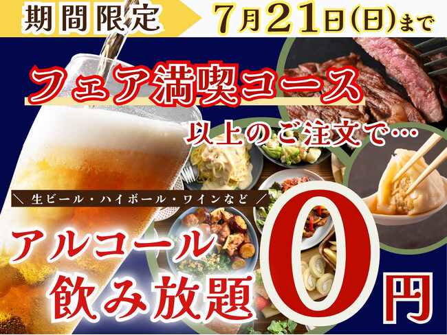 【7/21迄の特別企画!!お得に食べ飲み放題!!】バラエティー豊かな食べ放題‟ニラックスブッフェ”2店舗にてフェア満喫コース以上のご注文で『生ビール・ハイボール』などのアルコール飲み放題825円が無料!