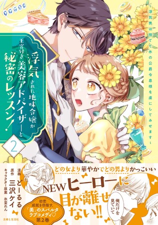 「美」のスパルタラブコメディ、第２巻！『浮気された地味令嬢が王宮付き美容アドバイザーと秘密のレッスン！』7/5(金)発売／PASH! コミックス
