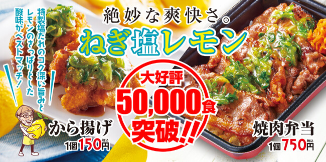 【から揚げの天才】販売2ヶ月で5万食突破！大人気「ねぎ塩レモンから揚げ」＆「ねぎ塩レモン焼肉弁当」の販売期間延長決定！
