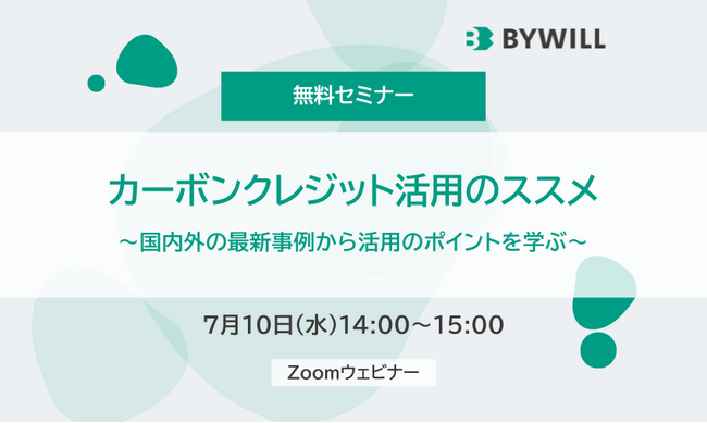 【7月10日(水) 開催セミナー】カーボンクレジット活用のススメ