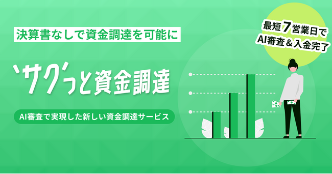 カンム、AI活用した審査で“決算書提出不要の資金調達”を可能に。手軽に資金調達ができる新サービス「サクっと資金調達」のベータ版を提供開始