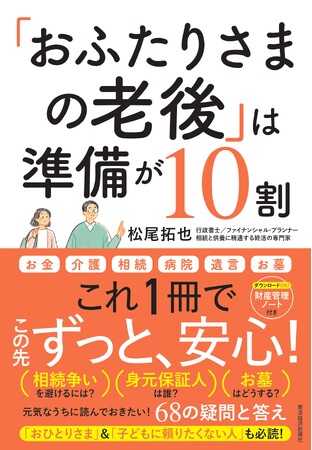 「おふたりさま」の悩みを解決！「終活の専門家」初の著書『「おふたりさまの老後」は準備が10割』を刊行