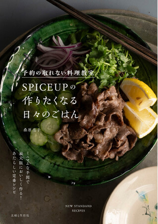 本当は秘密にしたい、人気料理教室のレシピを初公開！ミニマムな手間で最大限においしく作る、新しい定番レシピ集『予約の取れない料理教室SPICEUPの作りたくなる日々のごはん』6/28発売＆インスタライブ