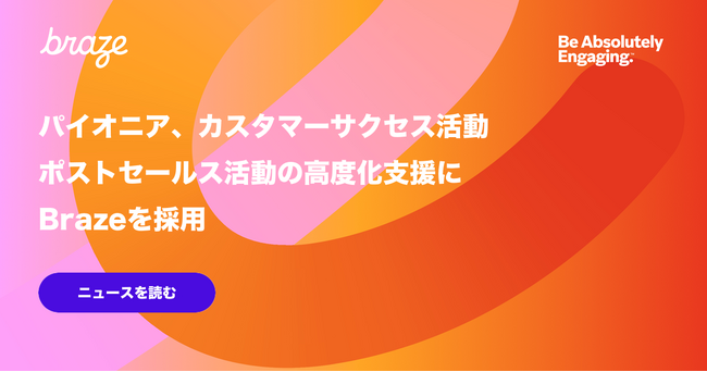 パイオニア、カスタマーサクセス活動・ポストセールス活動の高度化支援にBrazeを採用