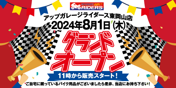新店舗情報!アップガレージライダース東岡山店オープンのお知らせ