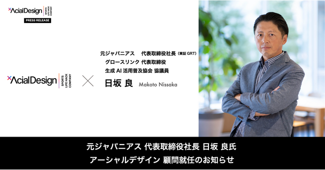 元ジャパニアス代表取締役社長 日坂良氏 株式会社アーシャルデザインの顧問に就任