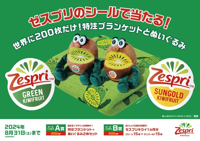 キウイブラザーズの特注ブランケットとぬいぐるみ！などゼスプリのシールで800名様にプレゼント　世界に200枚だけ！特別デザインのブランケットなどが当たる　シールを集めて当たるキャンペーン実施中