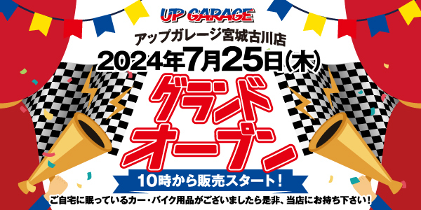 新店舗情報!アップガレージ宮城古川店オープンのお知らせ