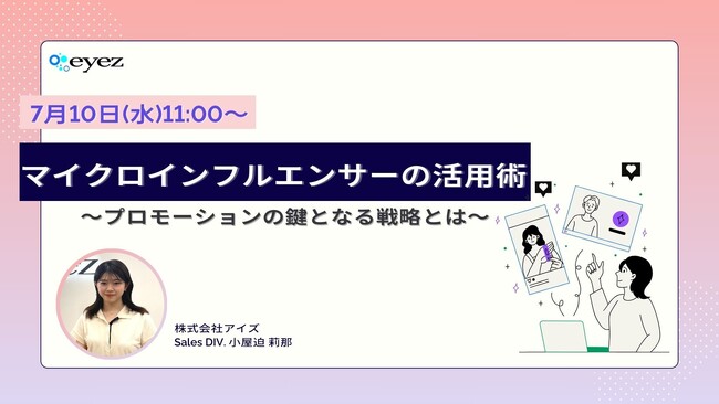 【7月10日開催】【プロモーションの鍵!!】マイクロインフルエンサーの活用術