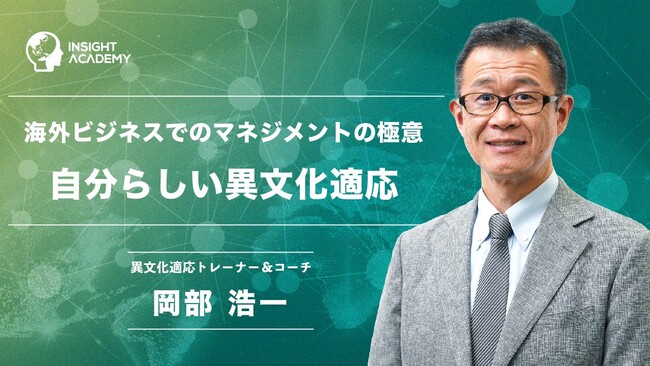 【グローバル研修/海外赴任研修】海外ビジネスでのマネジメントの極意「自分らしい異文化適応」をリリース～グローバル人材育成特化型eラーニングINSIGHT ACADEMY～