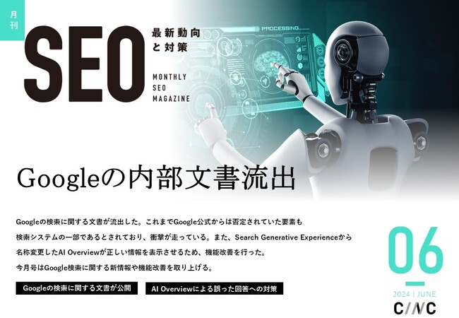 Webサイト運営担当者必見!「【6月号】月刊SEO 最新動向と対策(全26ページ)」を公開
