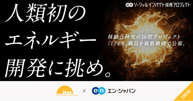エン・ジャパン、核融合の国際プロジェクト「ITER」職員を複数職種で公募開始!