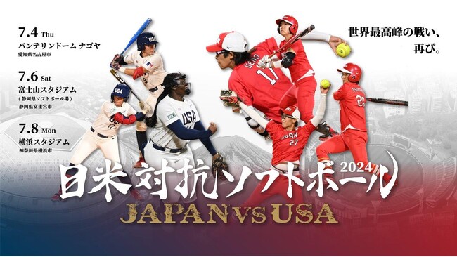 女子ソフトボール世界最強の日米決戦！「日米対抗ソフトボール 2024 日本×アメリカ」全3試合を7/4(木)から日テレジータスで生中継！