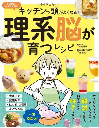 夏休みの自由研究や中学受験にも対応!作って食べて、解説を読んで科学を好きになる画期的なレシピ本