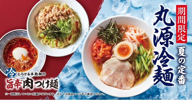 【丸源ラーメン】夏期間限定の「丸源冷麺」「とろける半熟卵の旨辛肉つけ麺」を７月３日(水)より販売開始！