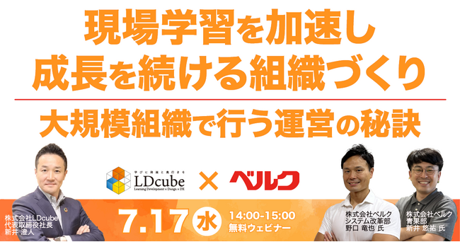 LDcube、7/17(水)14時よりUMU活用事例紹介セミナー「株式会社ベルク登壇｜現場学習を加速し、成長を続ける組織づくり～大規模組織で行う運営の秘訣」を開催