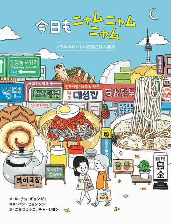 ソウルの⽼舗グルメが満載！韓国で大人気のコミックエッセイ初の邦訳『今日もニャムニャムニャム -ソウルの美味しい定番ごはん案内-』7月24日発売