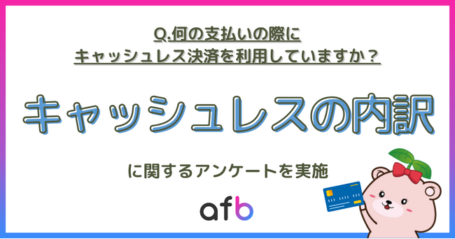 どんな時にキャッシュレス決済を利用している？第2位は「外食費」、第1位は？