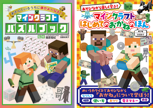 楽しく学べる！　子どもたちに大人気のゲーム「マインクラフト」のためになる書籍が2冊同時発売！
