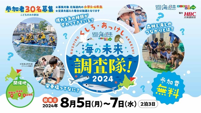 【小学5・6年生参加者募集】釧路周辺の漁業の変遷と現在から海の未来を考える「くしろ・あっけし海の未来調査隊!2024」を開催！