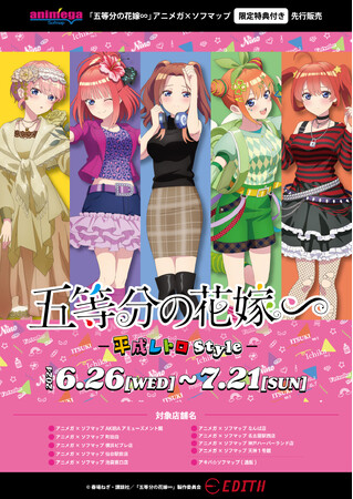 TVスペシャルアニメ「五等分の花嫁∽」-平成レトロStyle-のオリジナルイラストを使用したグッズがアニメガ×ソフマップで先行販売決定！