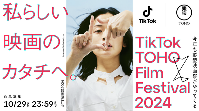 TikTokと東宝による縦型映画祭「TikTok TOHO Film Festival 2024」の開催が決定！今年で4回目！三吉彩花が公式アンバサダーに就任！